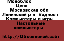 Моноблок Lenovo C470 › Цена ­ 15 000 - Московская обл., Ленинский р-н, Видное г. Компьютеры и игры » Настольные компьютеры   